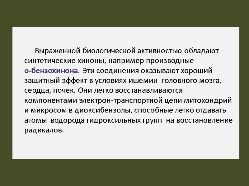 Выраженной биологической активностью обладают   синтетические хиноны, например производные    